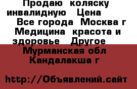 Продаю  коляску инвалидную › Цена ­ 5 000 - Все города, Москва г. Медицина, красота и здоровье » Другое   . Мурманская обл.,Кандалакша г.